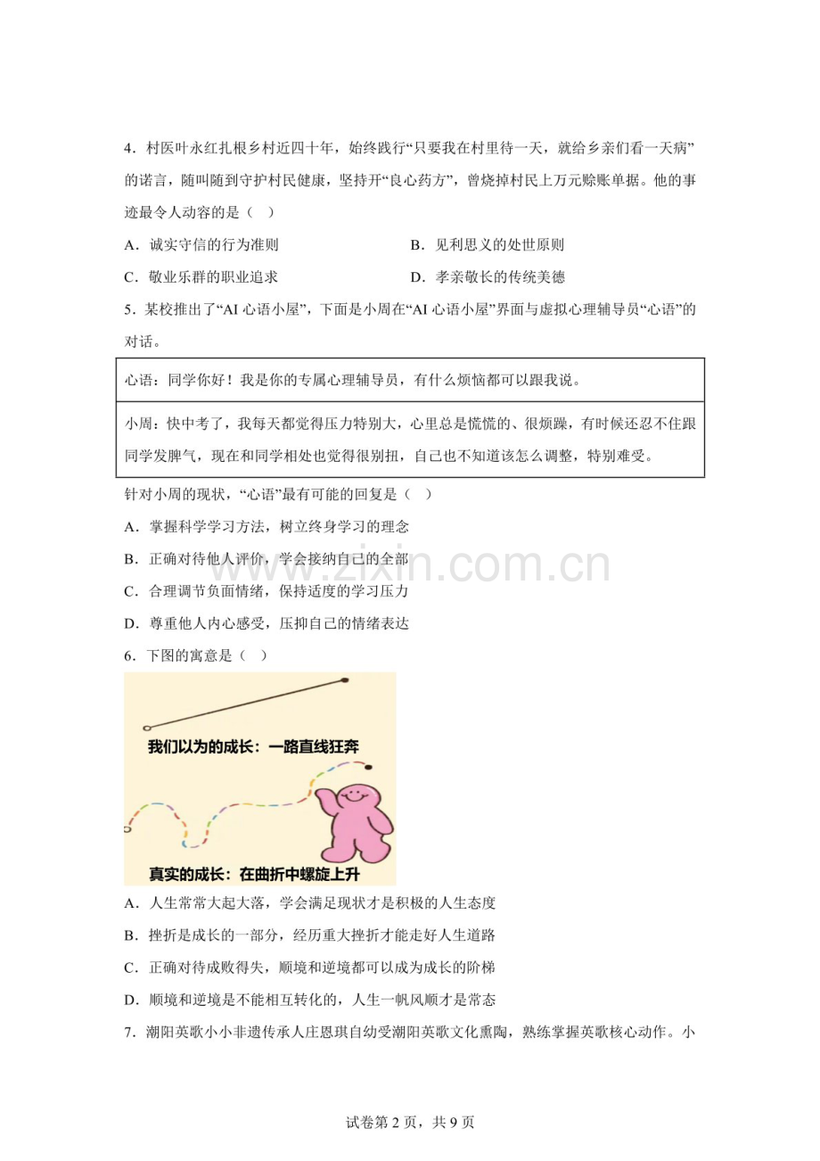 2026年广东汕头市濠江区中考一模道道德与法治试卷（含答案）.docx_第2页