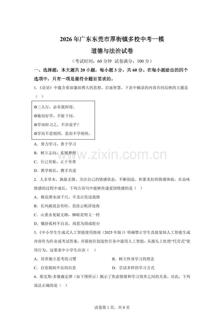 2026年广东东莞市厚街镇多校中考一模道德与法治试卷（含答案）.docx_第1页