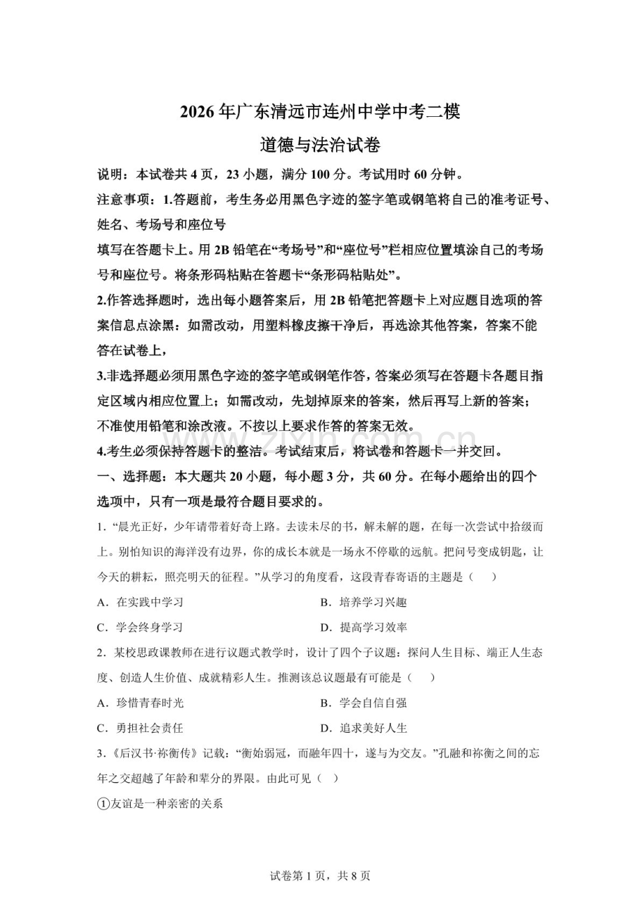 2026年广东清远市连州中学中考二模道德与法治试卷（含答案）.docx_第1页
