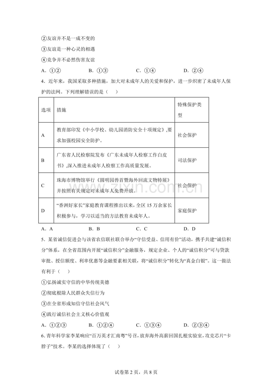 2026年广东清远市连州中学中考二模道德与法治试卷（含答案）.docx_第2页