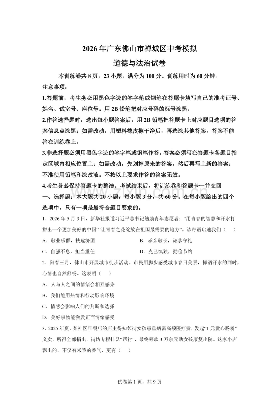 2026年广东佛山市禅城区中考模拟道德与法治试卷（含答案）.docx_第1页