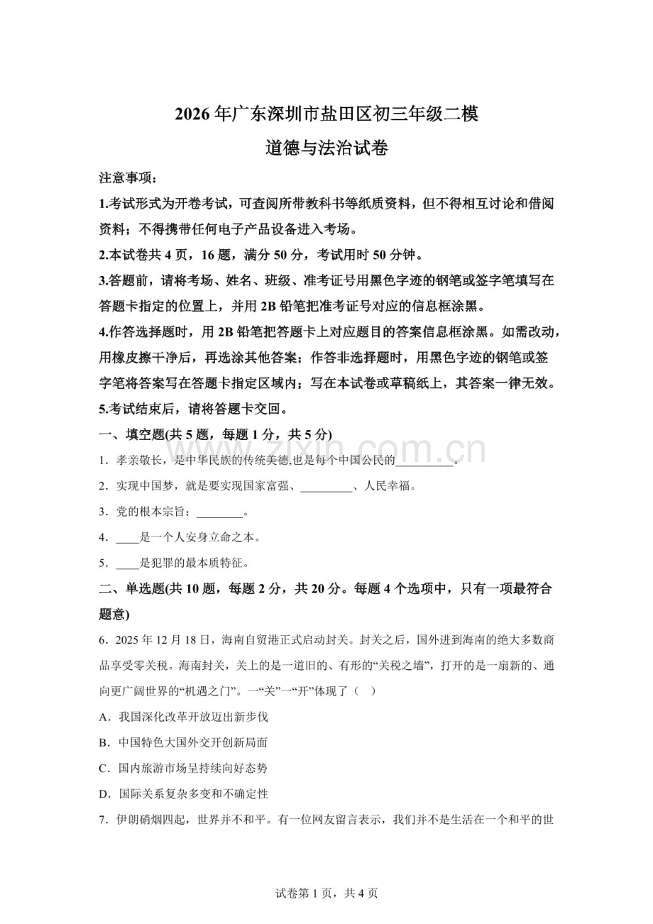 2026年广东深圳市盐田区初三年级二模道德与法治试卷（含答案）.docx_第1页