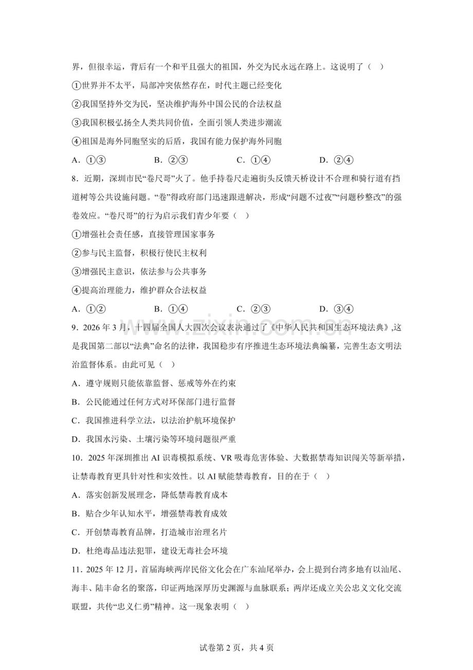 2026年广东深圳市盐田区初三年级二模道德与法治试卷（含答案）.docx_第2页