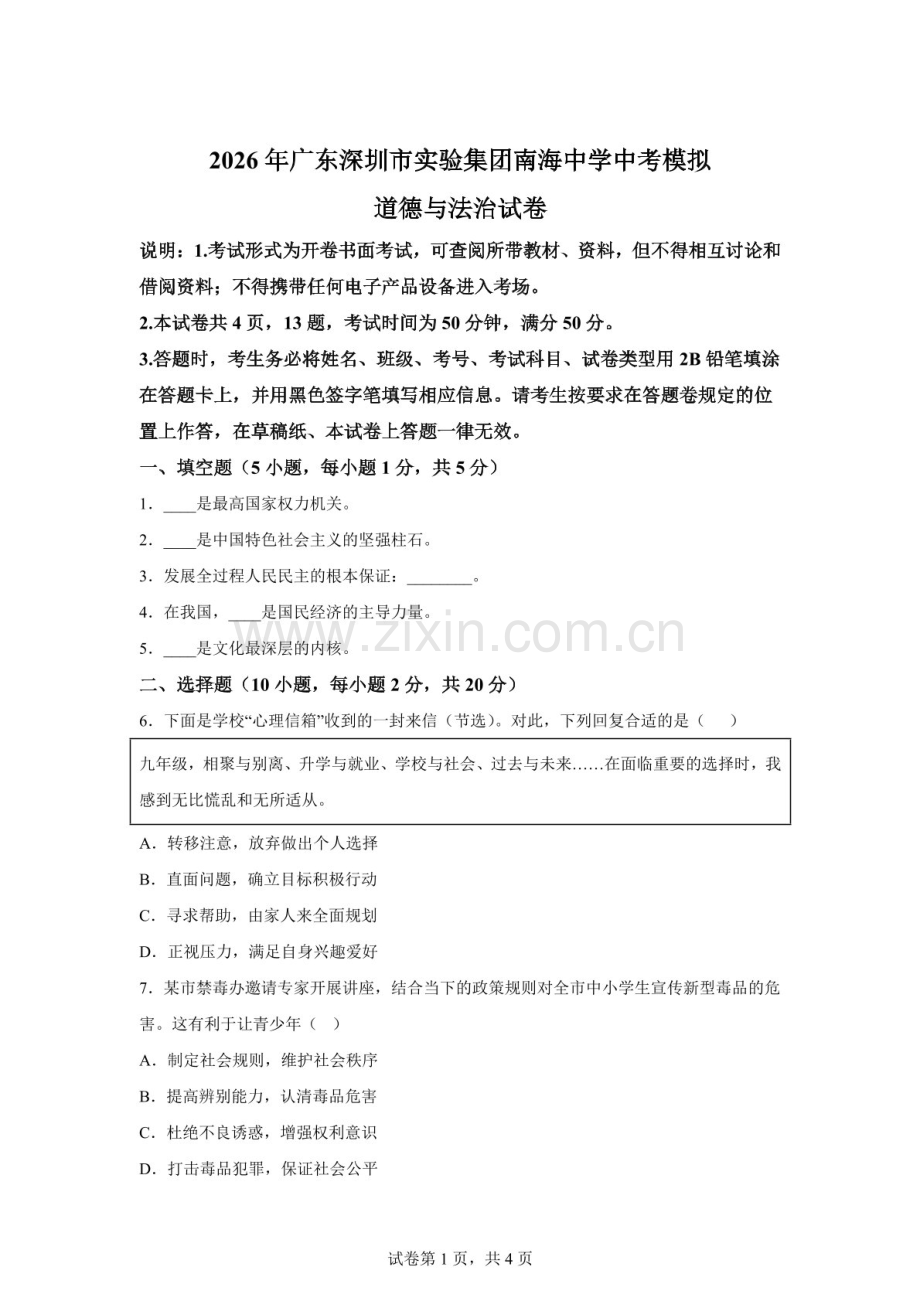 2026年广东深圳市实验集团南海中学中考模拟道德与法治试卷（含答案）.docx_第1页