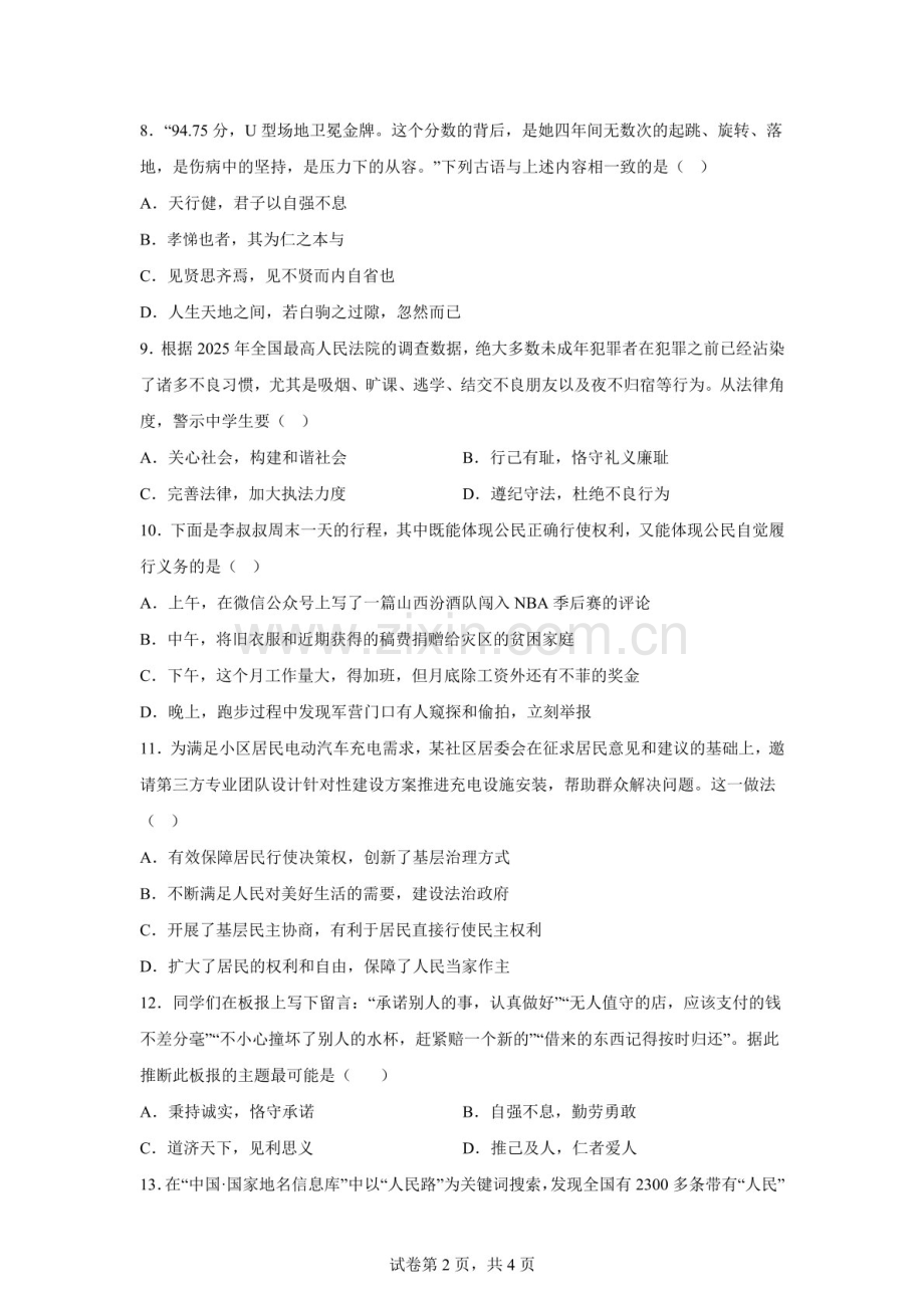 2026年广东深圳市实验集团南海中学中考模拟道德与法治试卷（含答案）.docx_第2页