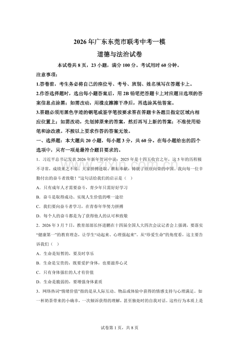 2026年广东东莞市联考中考一模道德与法治试卷（含答案）.docx_第1页