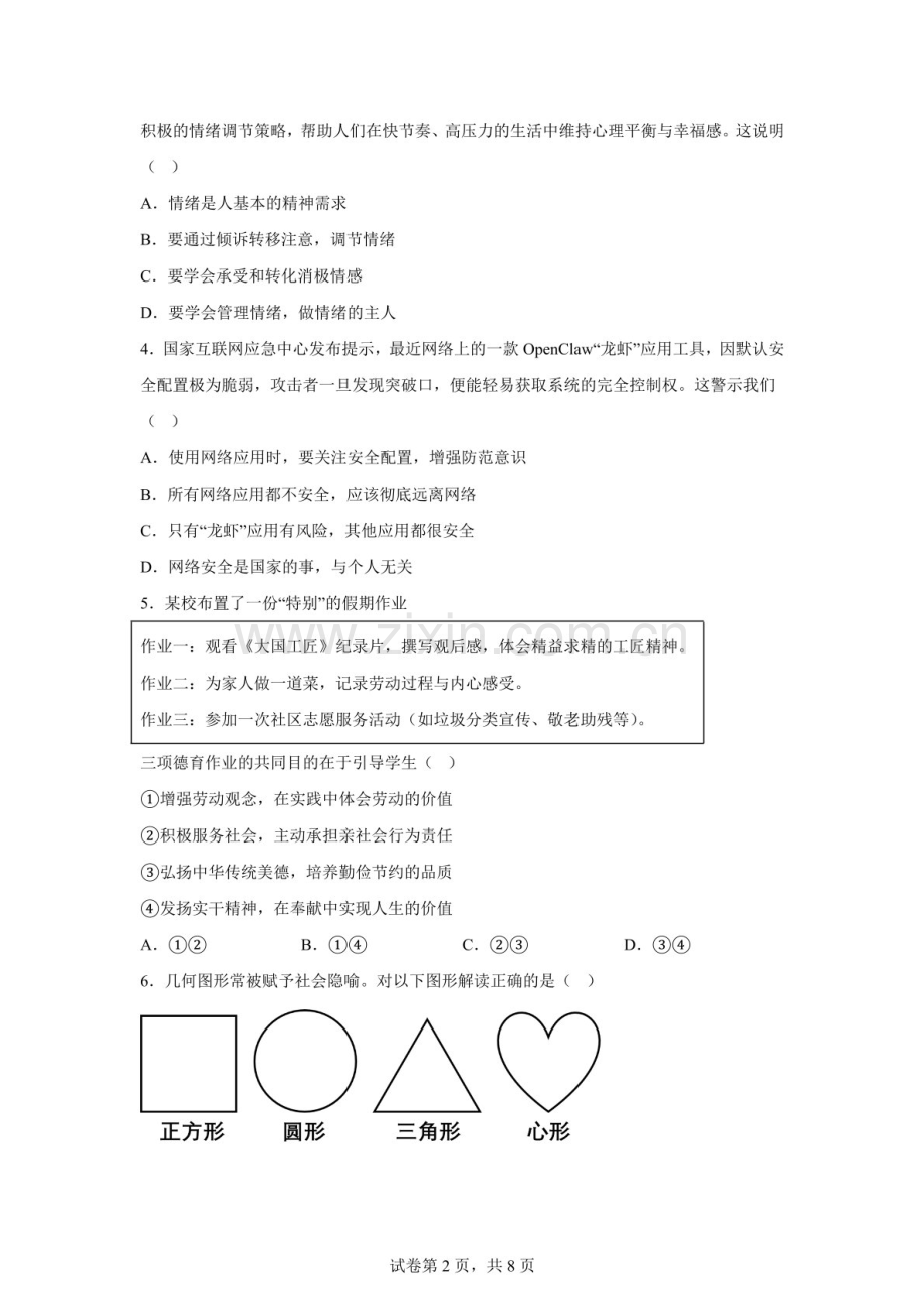 2026年广东东莞市联考中考一模道德与法治试卷（含答案）.docx_第2页