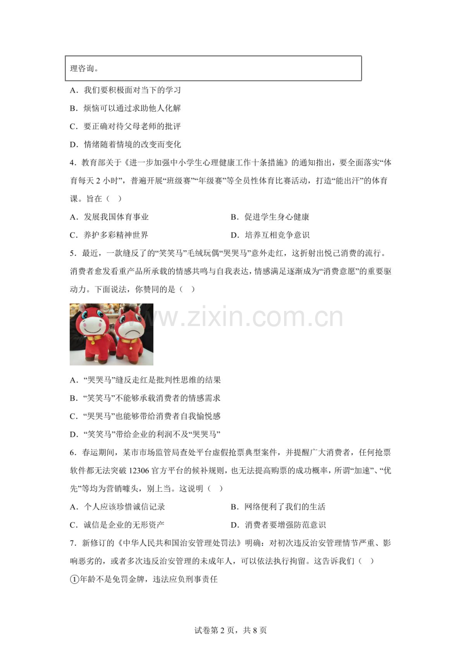 2026年广东佛山市校联考中考一模道德与法治试卷（含答案）.docx_第2页