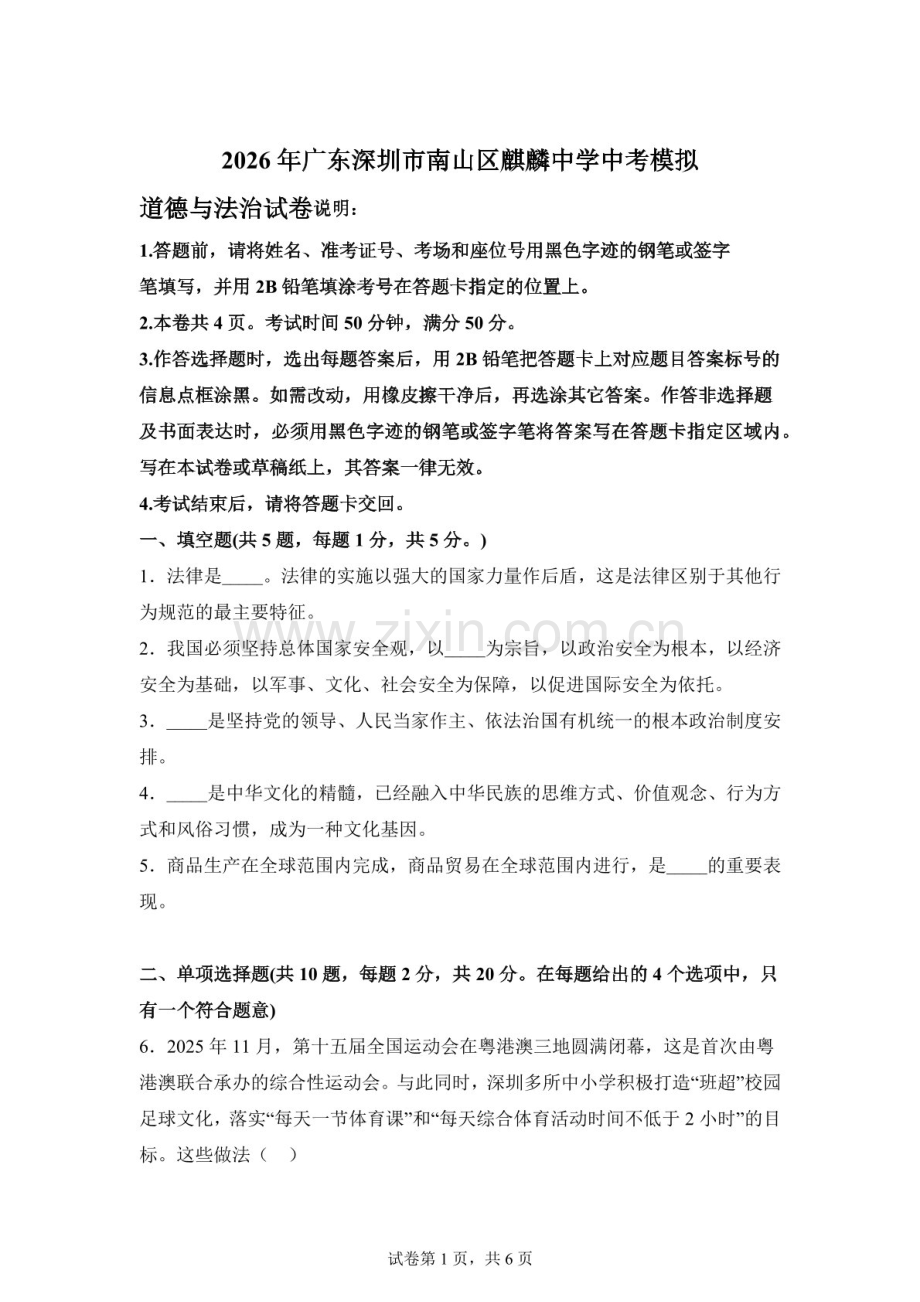 2026年广东深圳市南山区麒麟中学中考模拟道德与法治试卷（含答案）.docx_第1页
