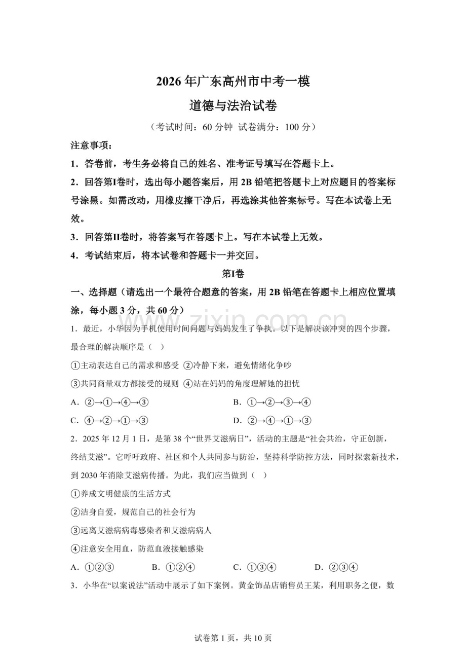 2026年广东高州市中考一模道德与法治试卷（含答案）.docx_第1页