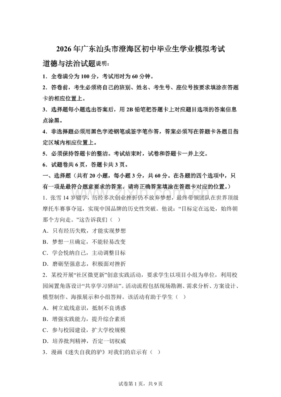 2026年广东汕头市澄海区初中毕业生学业模拟考试道德与法治科试题（含答案）.docx_第1页