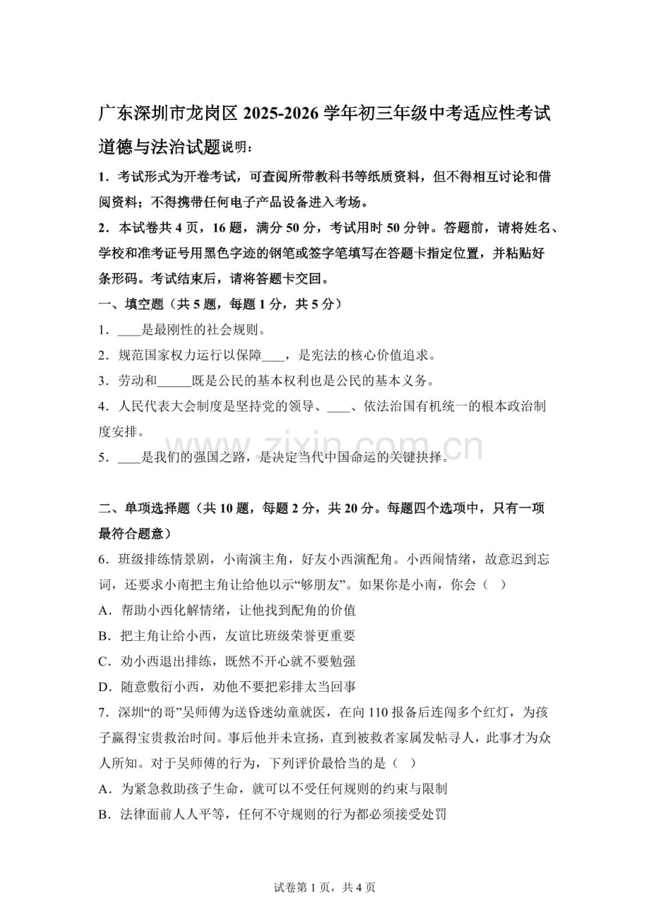 广东深圳市龙岗区2025-2026学年初三年级中考适应性考试道德与法治试题（含答案）.docx_第1页