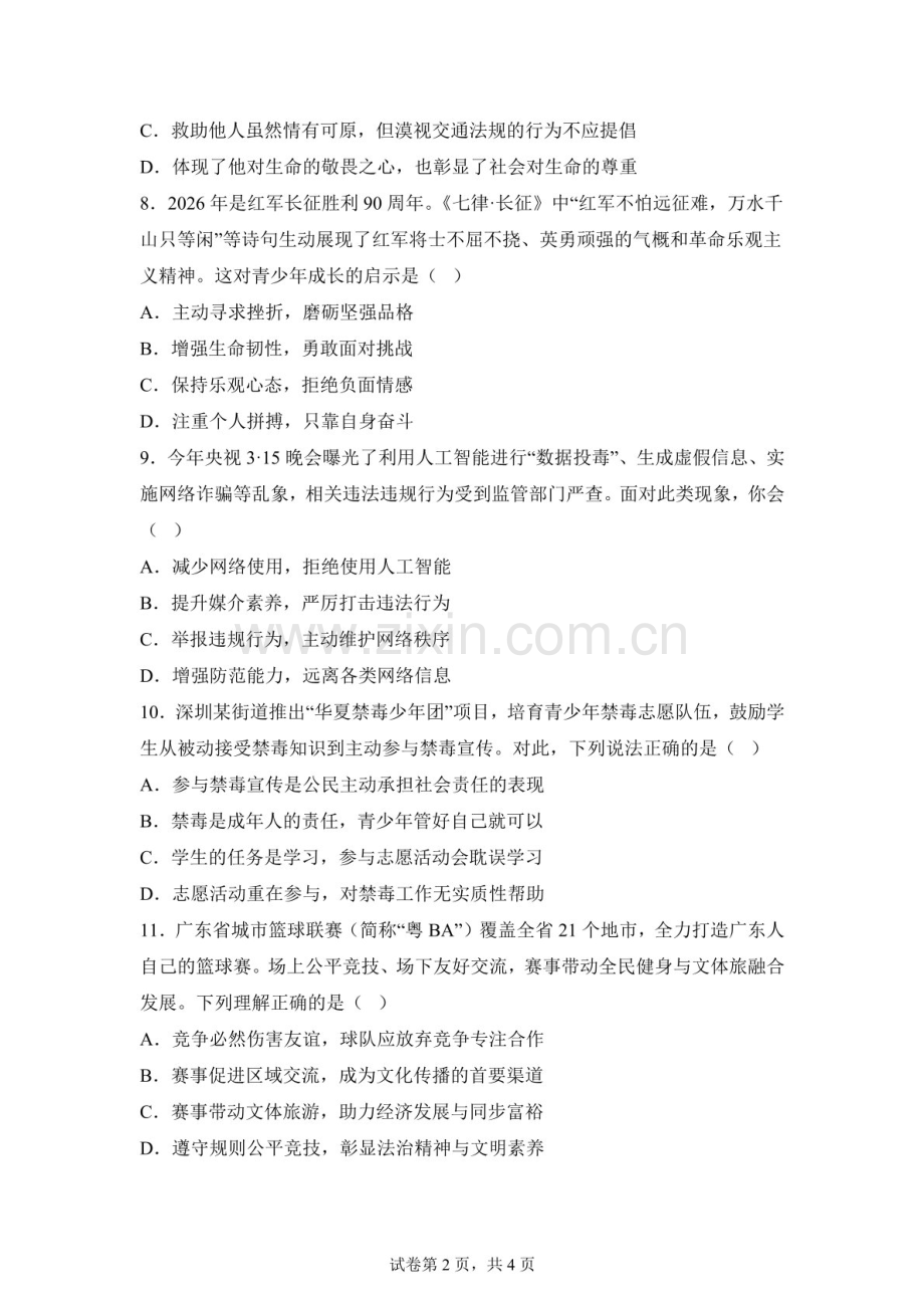 广东深圳市龙岗区2025-2026学年初三年级中考适应性考试道德与法治试题（含答案）.docx_第2页