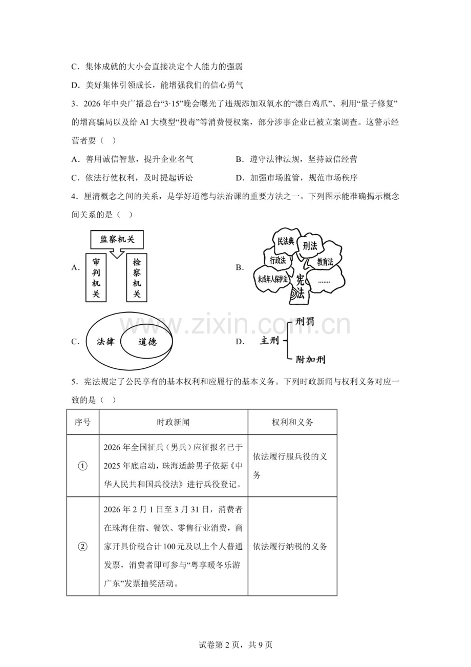 2026年广东珠海市香洲区中考二模道德与法治试题（含答案）.docx_第2页
