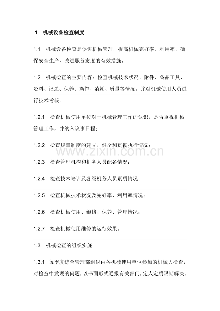 机械设备检查制度.docx_第1页