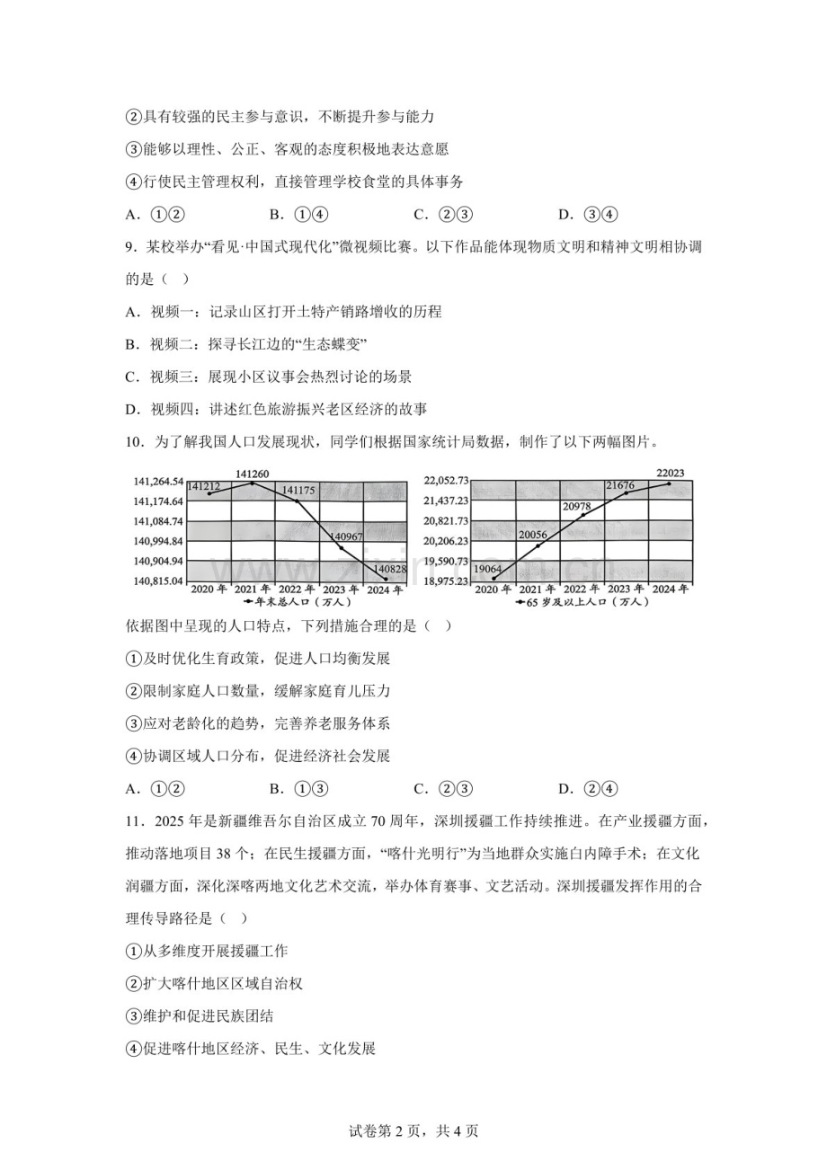 广东深圳实验中学部 2025-2026学年九年级下学期阶段自测道德与法治试卷（含答案）.docx_第2页