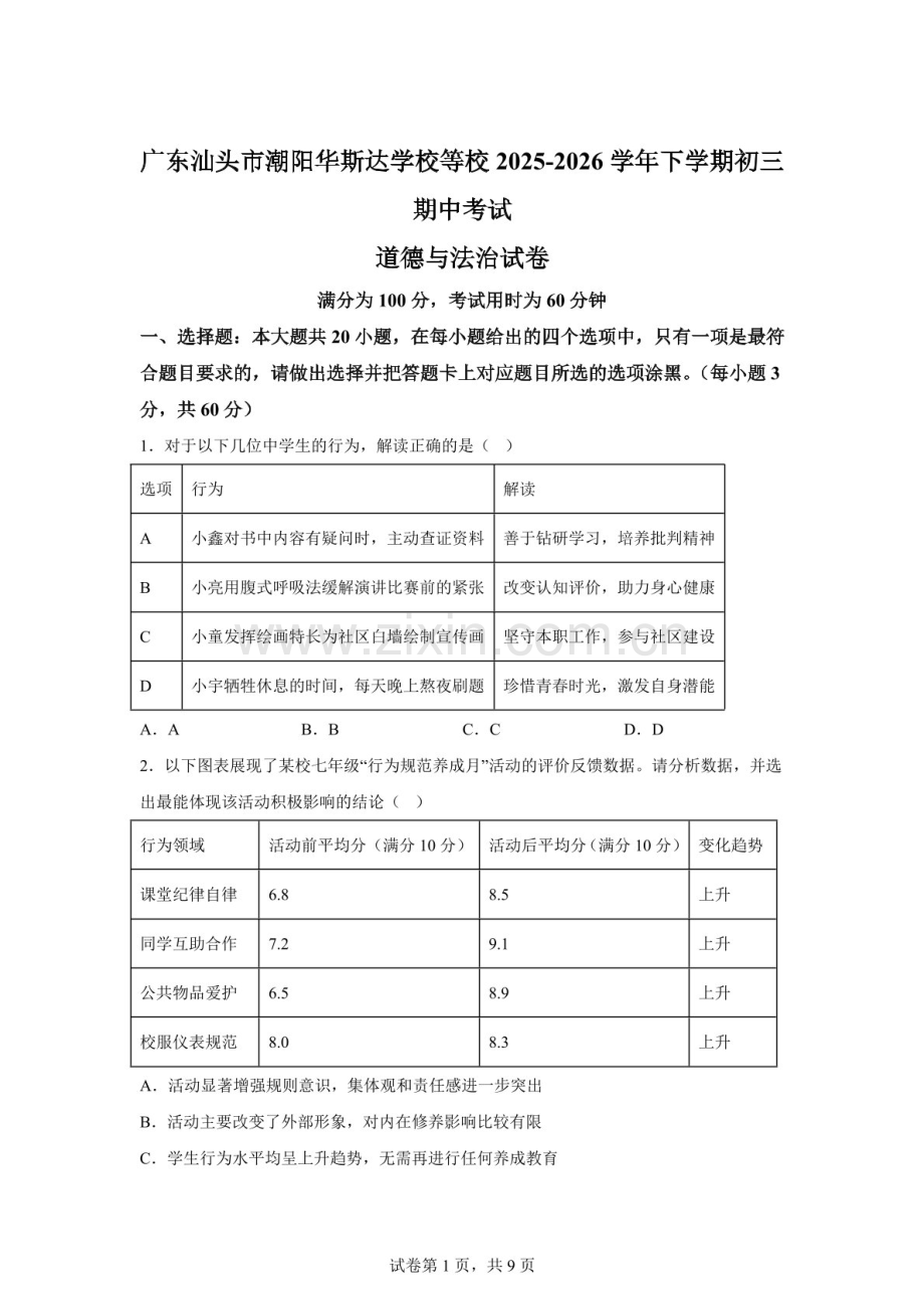 广东汕头市潮阳华斯达学校等校2025-2026学年下学期初三期中考试道德与法治试卷（含答案）.docx_第1页