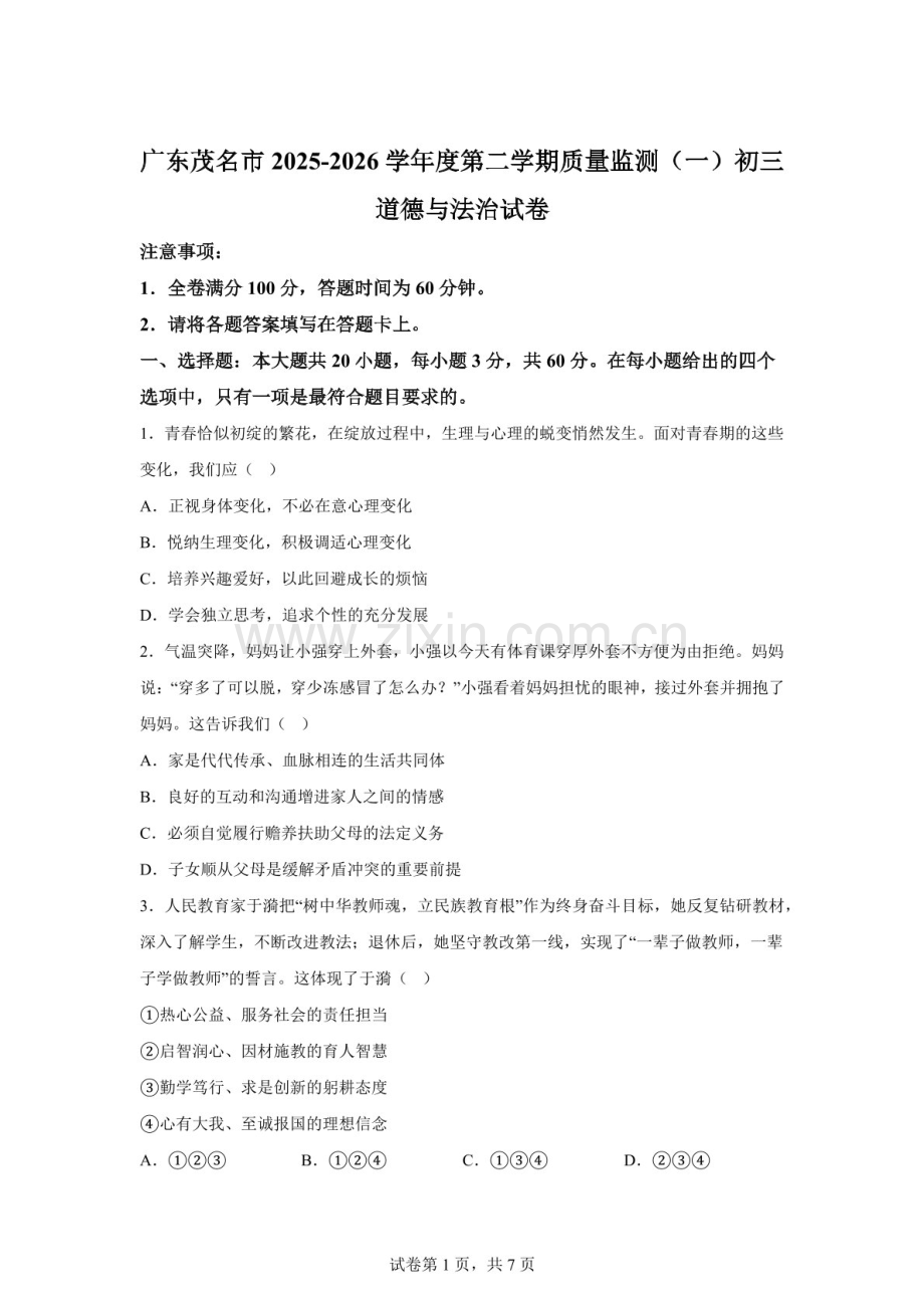 广东茂名市2025-2026学年度九年级第二学期质量监测道德与法治试卷一（含答案）.docx_第1页