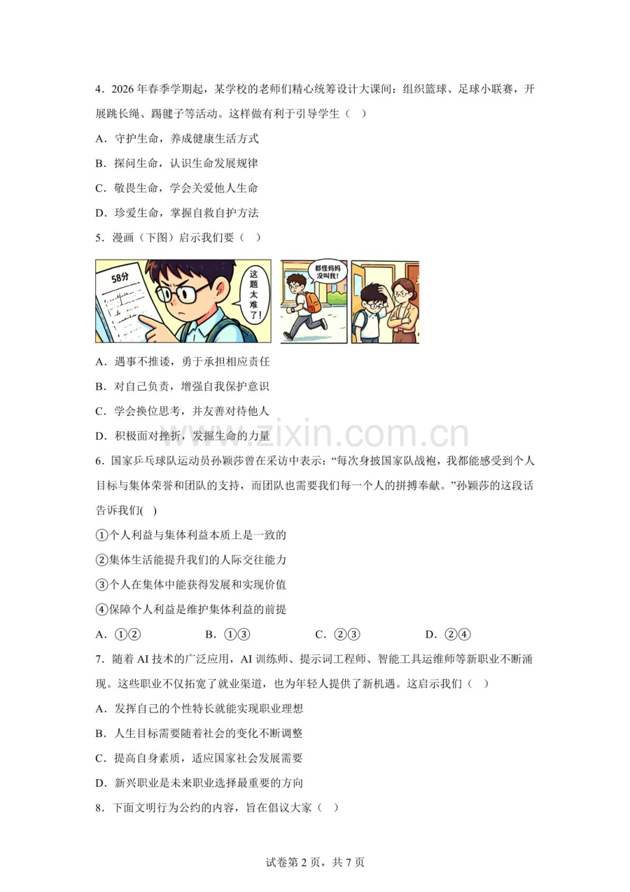 广东茂名市2025-2026学年度九年级第二学期质量监测道德与法治试卷一（含答案）.docx_第2页