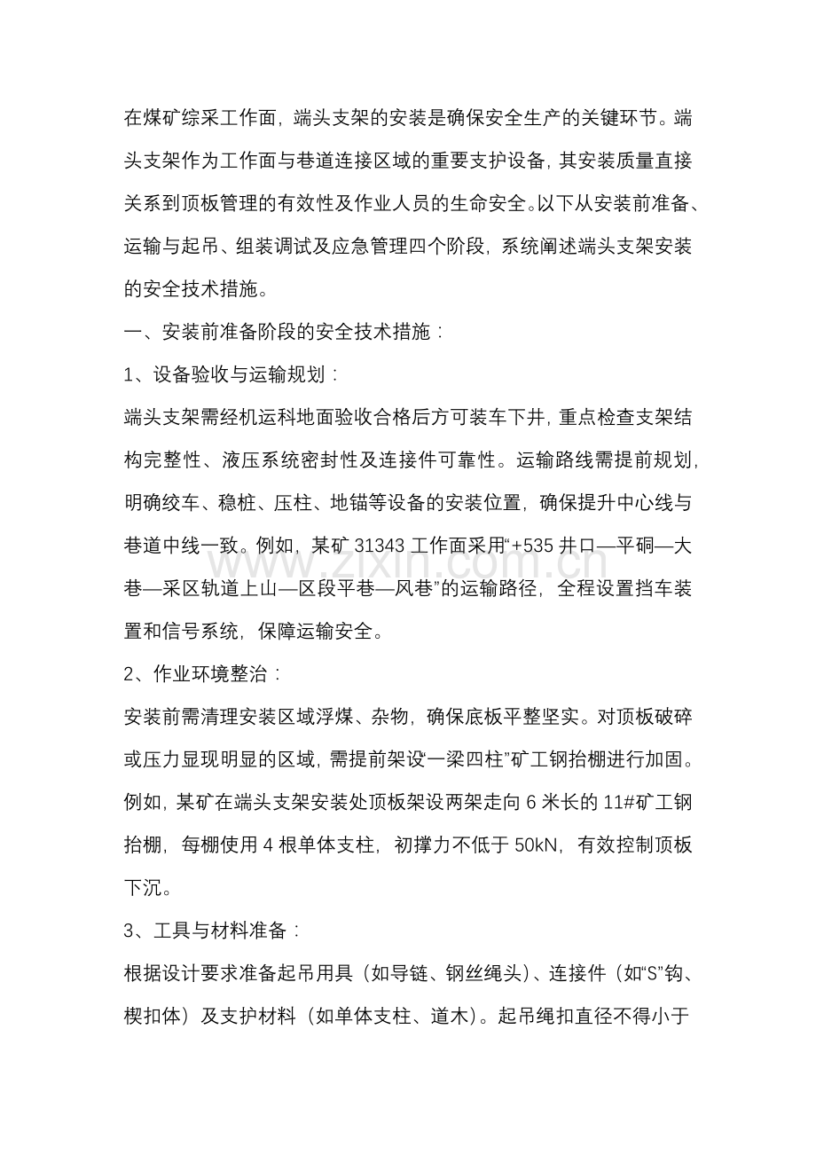 安装端头支架安全技术措施.docx_第1页