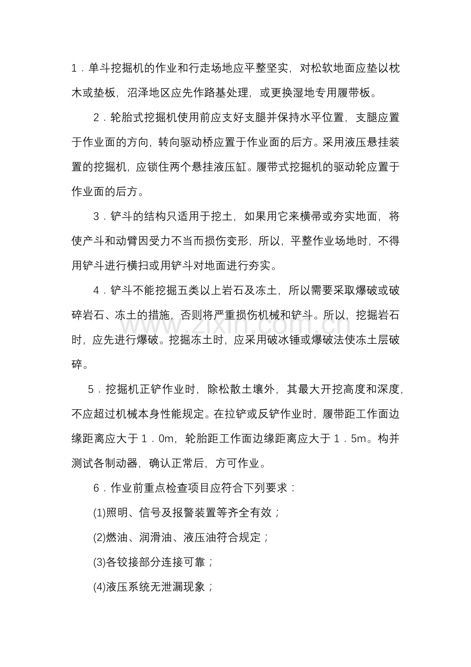 单斗挖掘机操作安全技术交底.docx_第1页