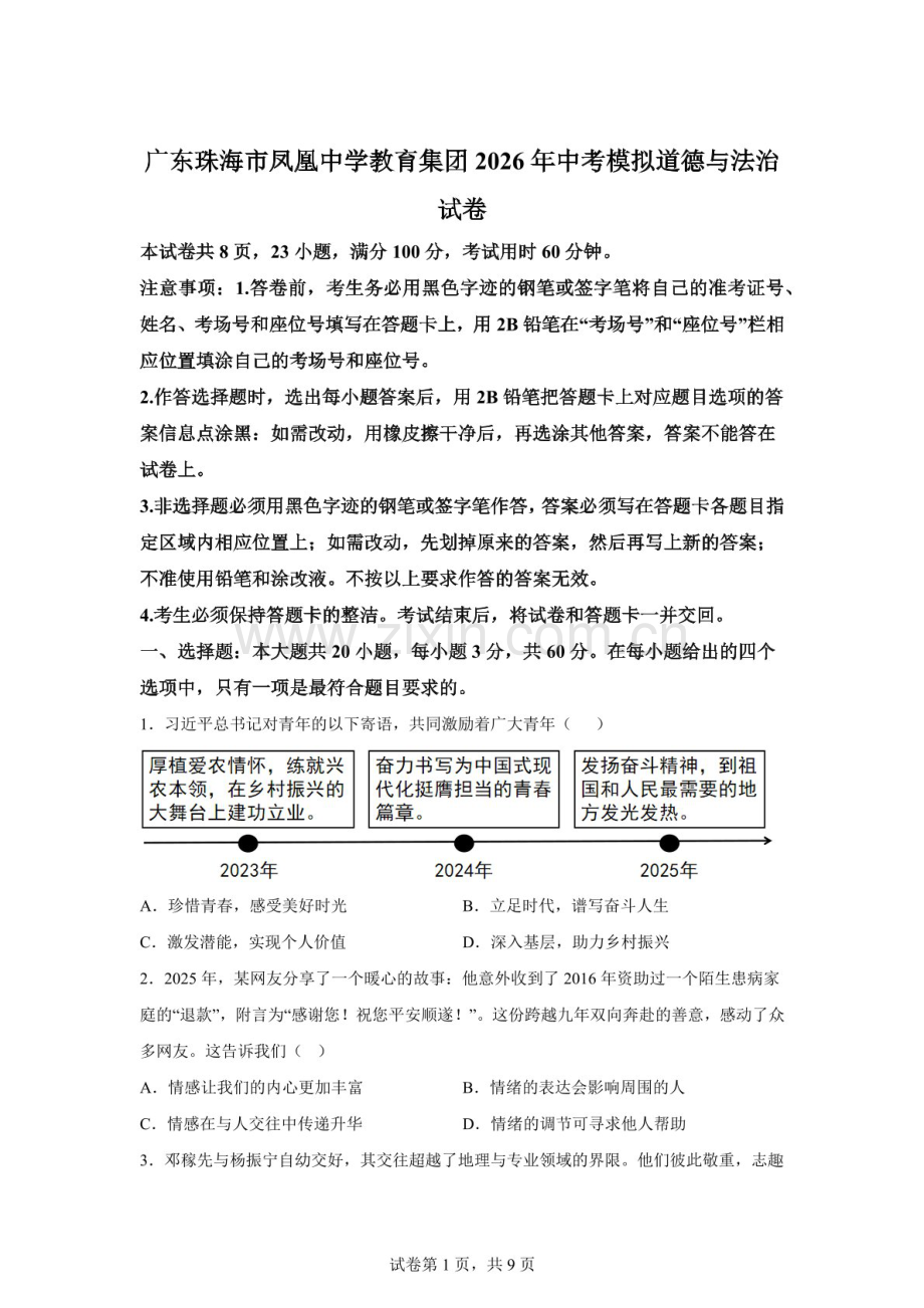 广东珠海市凤凰中学教育集团2026年中考模拟道德与法治试卷（含答案）.docx_第1页