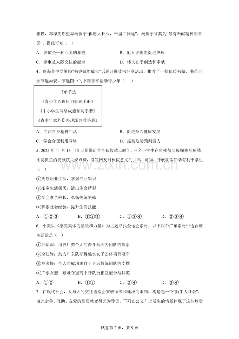 广东珠海市凤凰中学教育集团2026年中考模拟道德与法治试卷（含答案）.docx_第2页