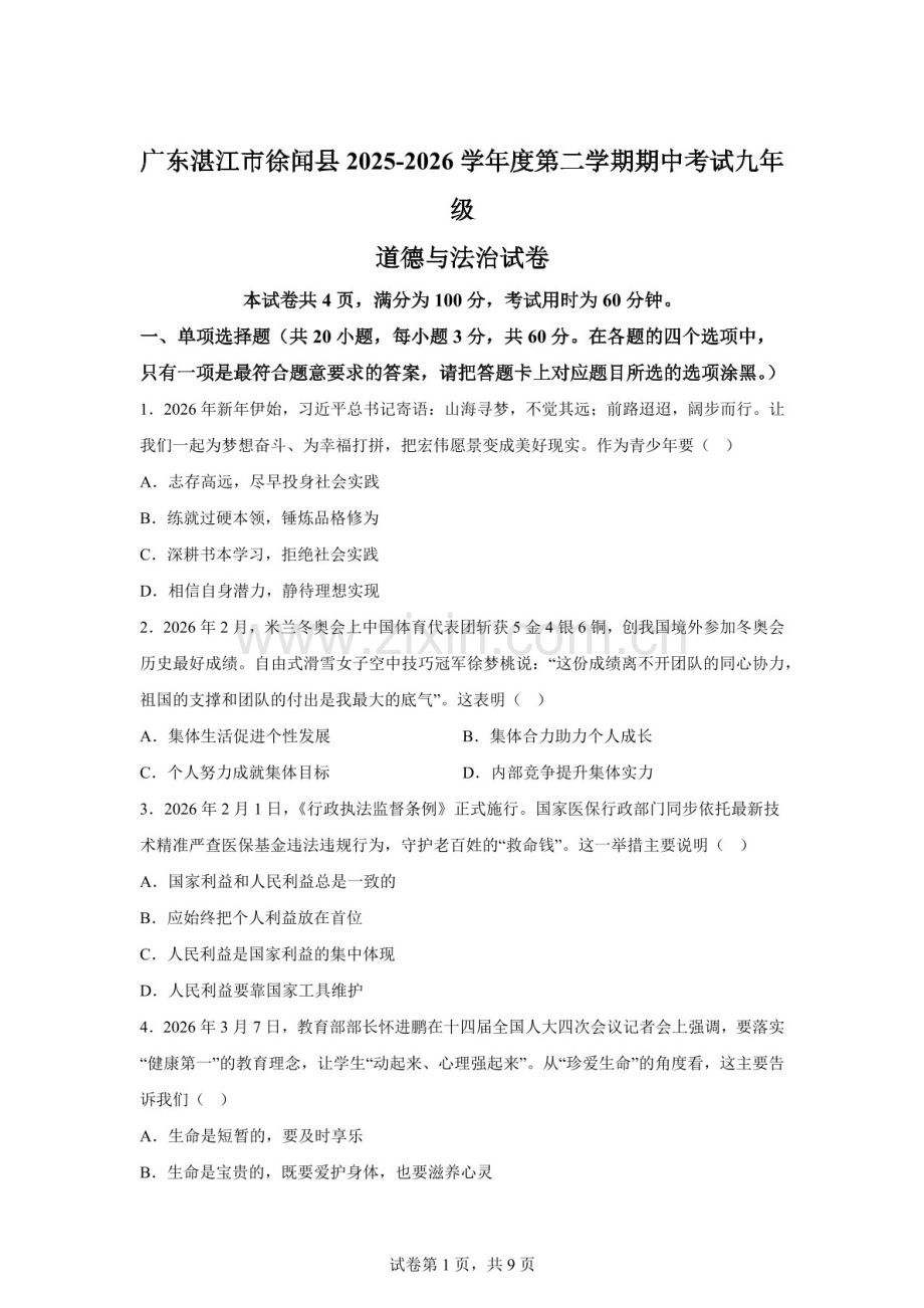 广东湛江市徐闻县2025-2026学年度第二学期期中考试九年级道德与法治试卷（含答案）.docx_第1页