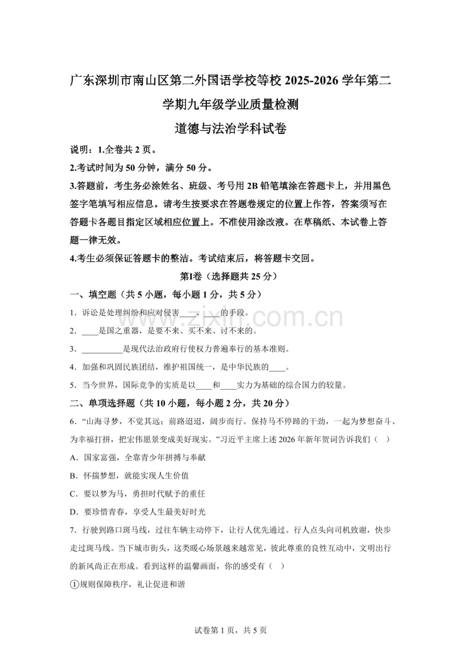 广东深圳市南山区第二外国语学校等校2025-2026学年第二学期九年级学业质量检测道德与法治学科试卷（含答案）.docx_第1页