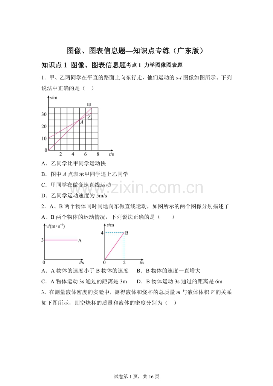 中考物理（广东版）综合——图像、图表信息题知识点专练题（含答案）.docx_第1页