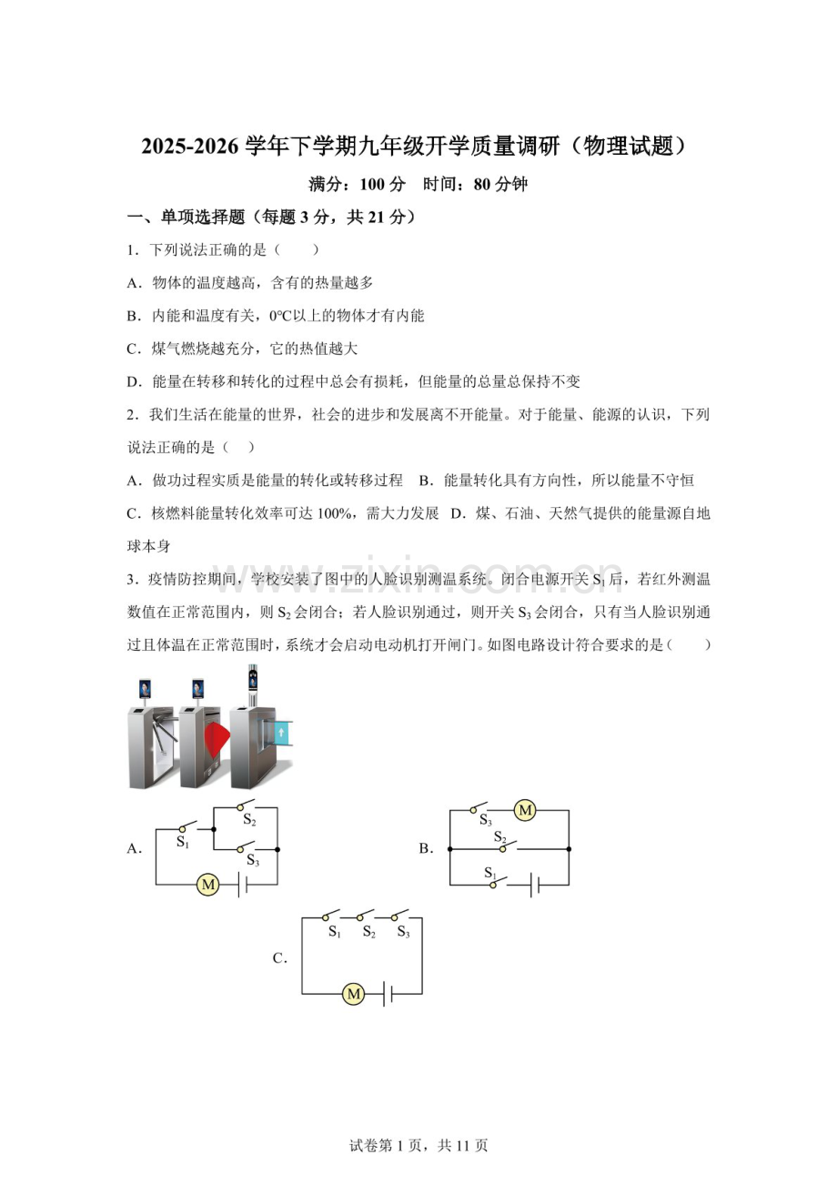 广东省中山市西区中学2025-2026学年九年级下学期开学收心练习物理试题（含答案).docx_第1页
