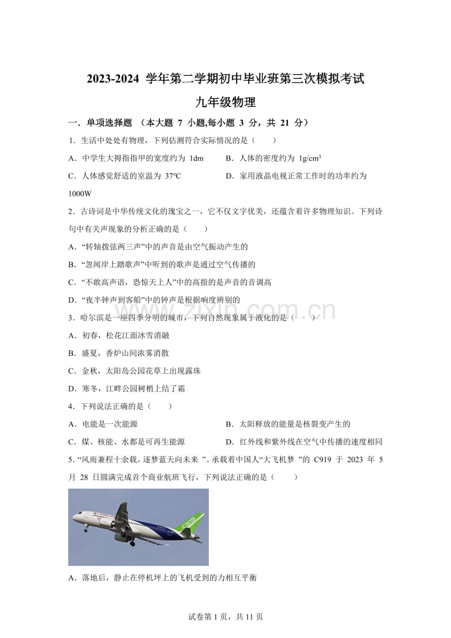 2024年广东东莞市沙田镇中考三模物理试题（含答案）.docx_第1页