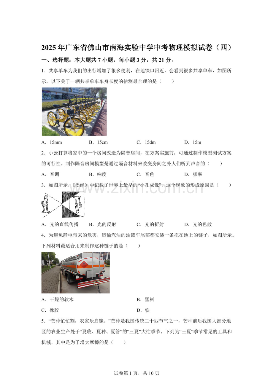 2025年广东省佛山市南海实验中学中考模拟物理试题四（含答案）.docx_第1页