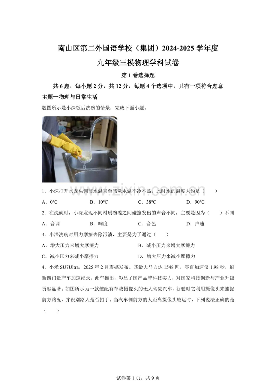 2025年广东省深圳市南山区第二外国语学校中考三模物理试卷（含答案）.docx_第1页
