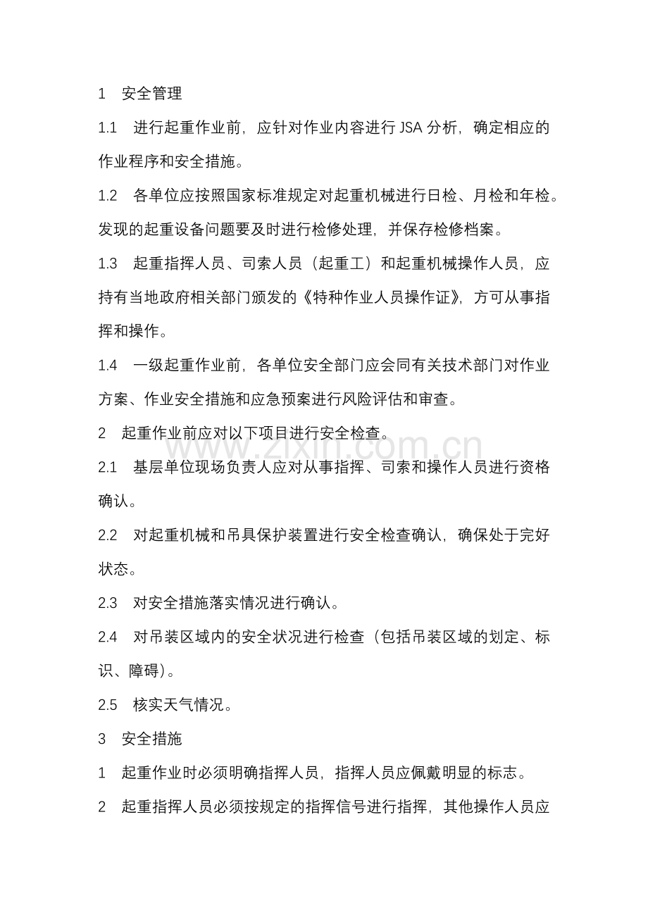 某企业起重作业安全管理内容及要求.docx_第1页