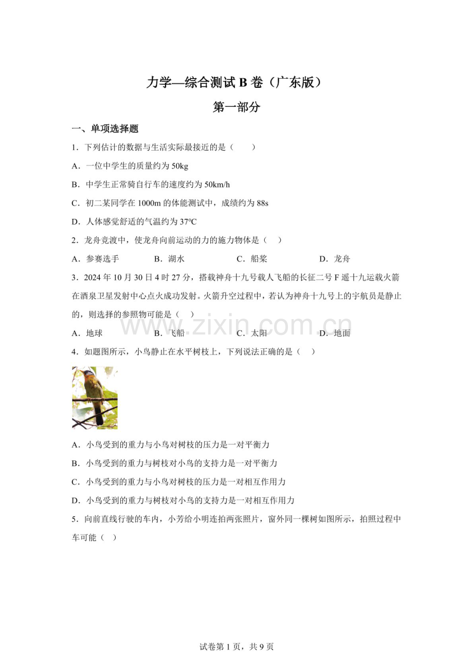 中考物理（广东版）——力学综合测试B卷（含答案）.docx_第1页