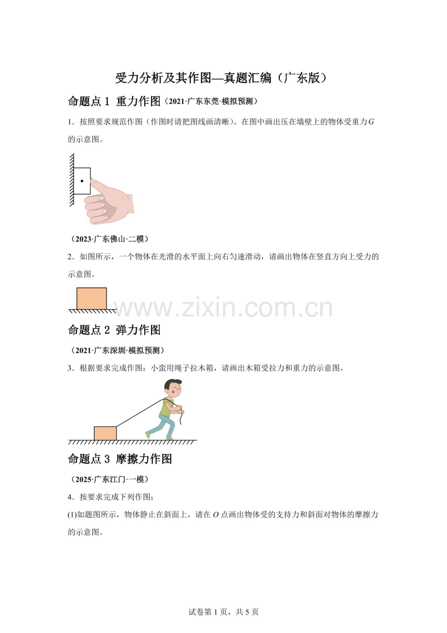 中考物理（广东版）真题汇编——受力分析及其作图试题（含答案）.docx_第1页