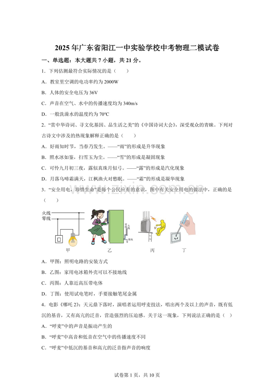 2025年广东省阳江一中实验学校中考二模物理试题（含答案）.docx_第1页