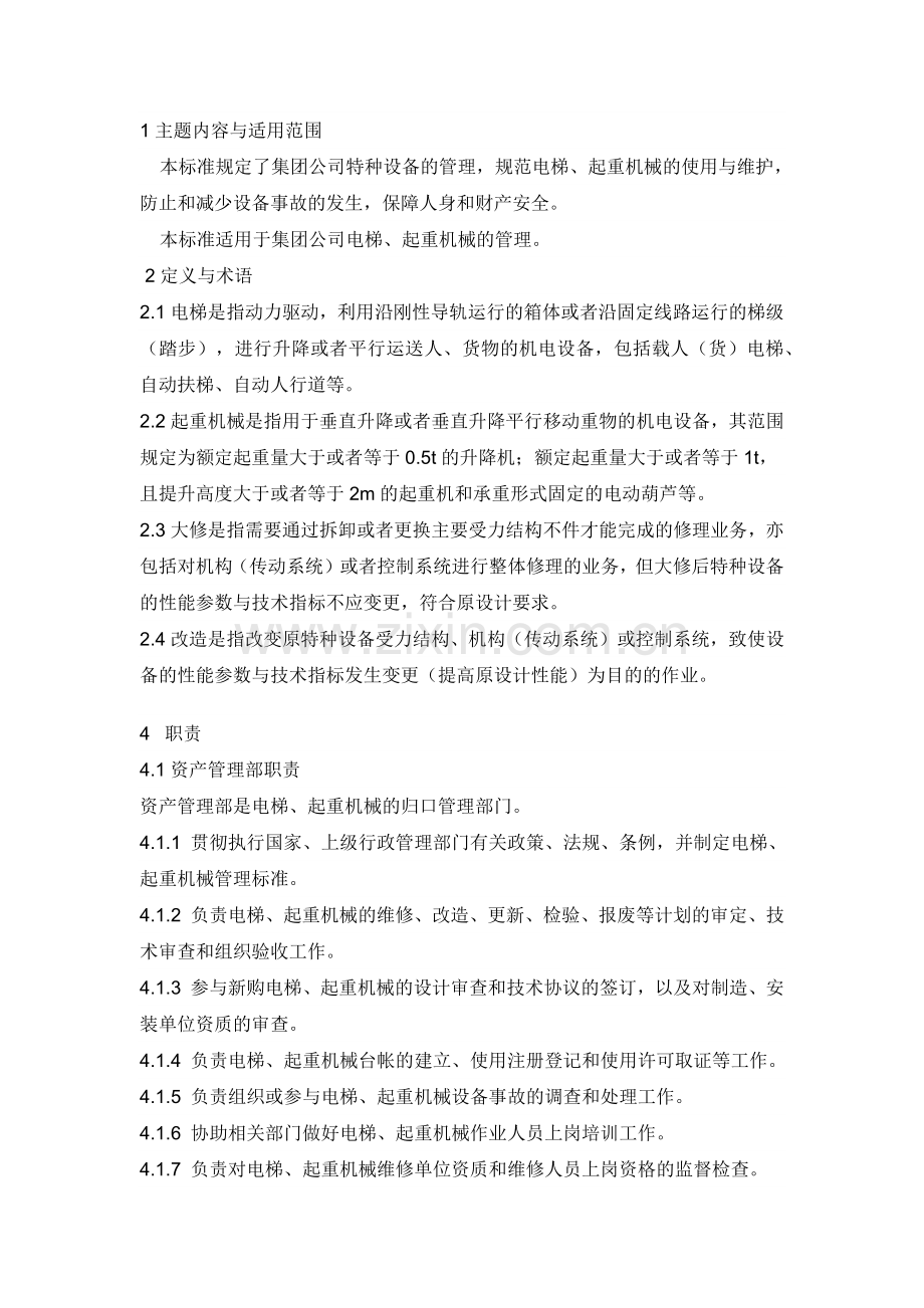 电梯、起重机械管理制度.docx_第1页