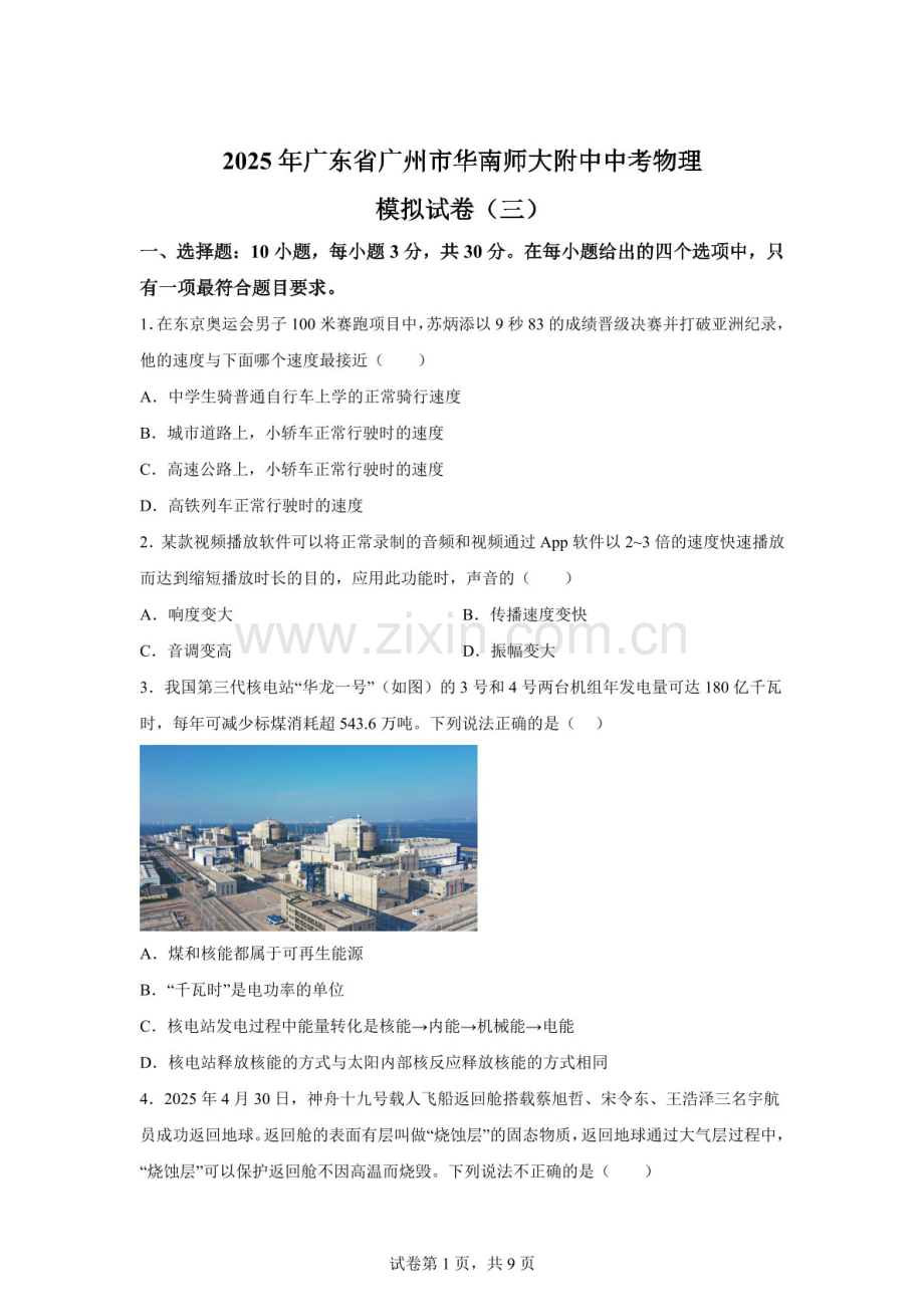 2025年广东省广州市华南师大附中中考物理模拟试题（含答案）.docx_第1页