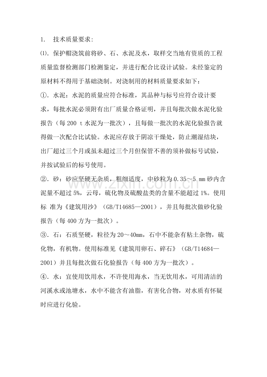 铁塔保护帽浇筑安全技术交底.docx_第1页