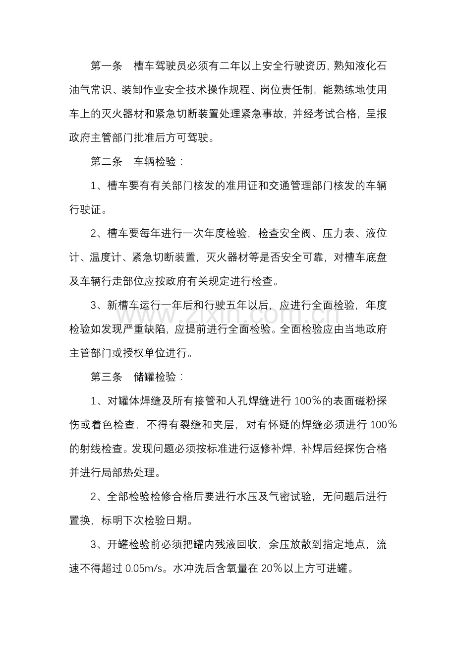 槽车装卸作业安全操作规程.docx_第1页