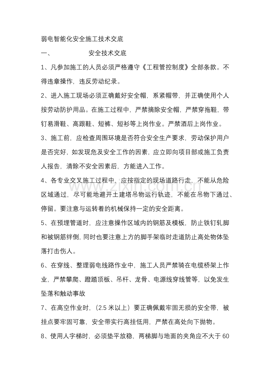 弱电智能化安全施工技术交底.docx_第1页