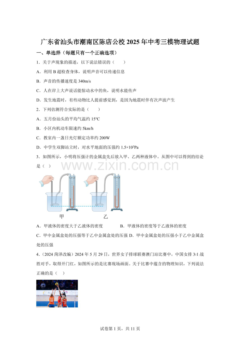 2025年广东省汕头市潮南区陈店公校中考三模物理试题（含答案）.docx_第1页
