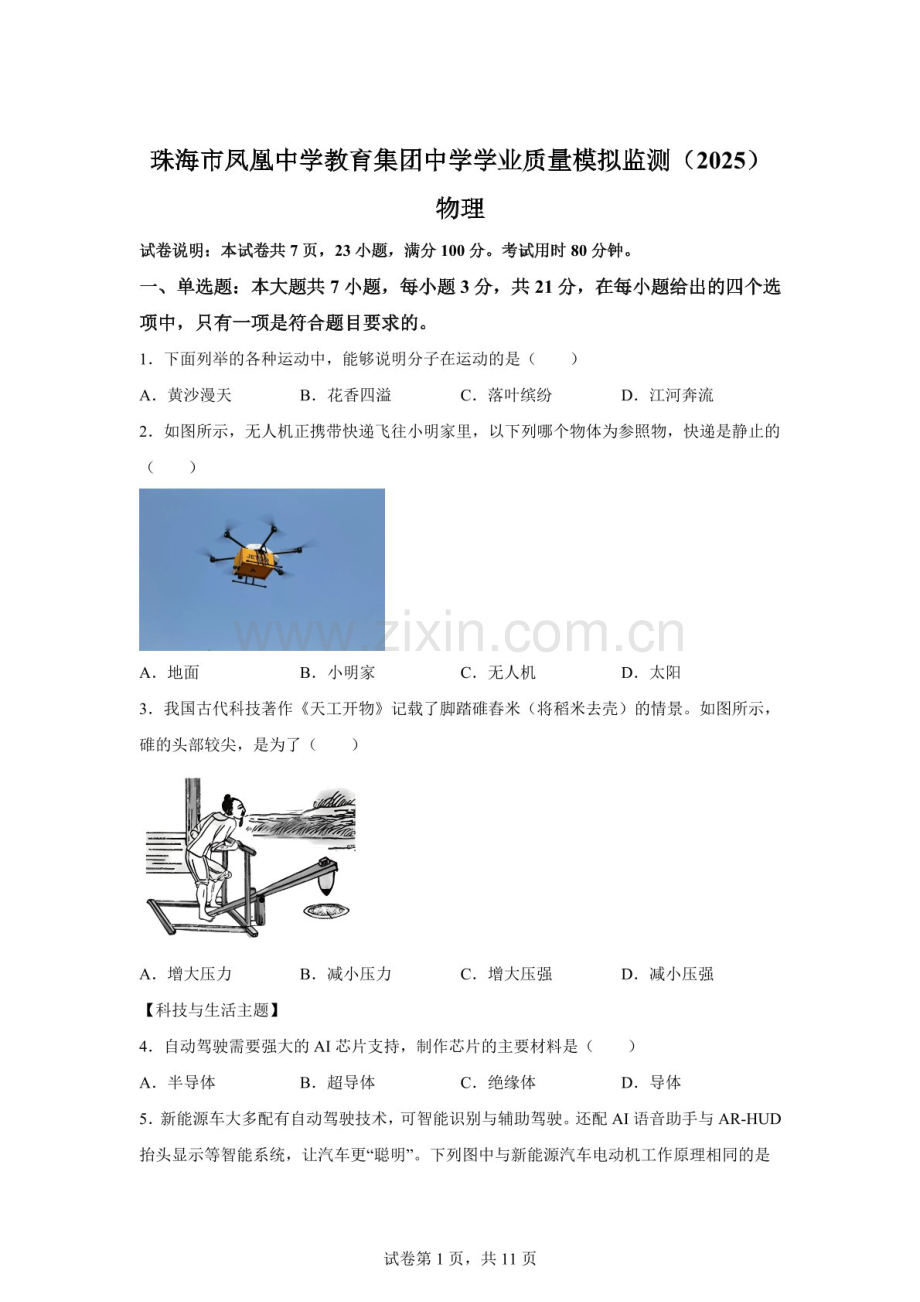 2025年广东省珠海市凤凰中学中考二模物理试题（含答案）.docx_第1页