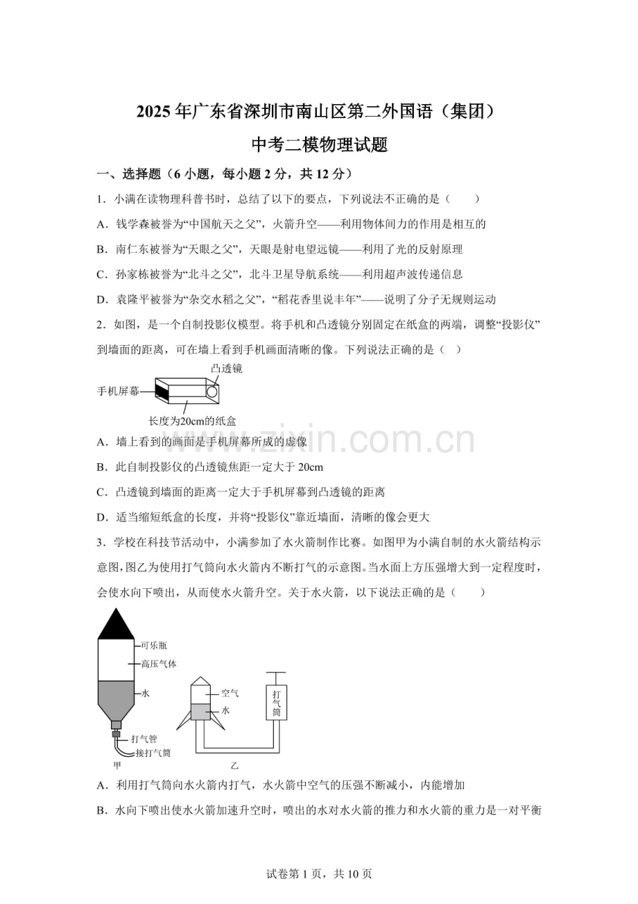 2025年广东省深圳市南山区第二外国语（集团）中考二模物理试题（含答案）.docx_第1页