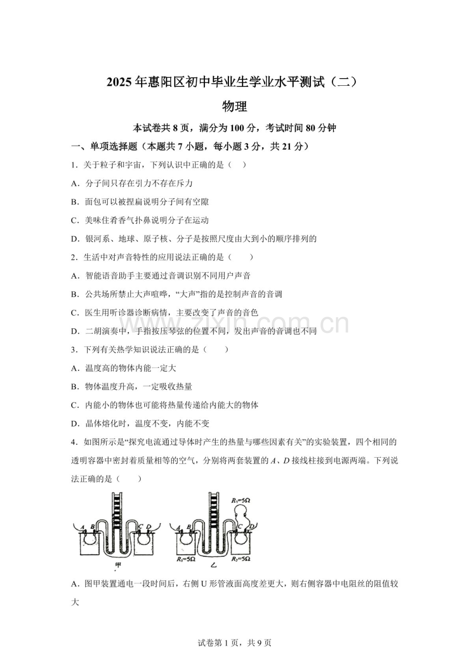 2025年广东省惠州市惠阳区中考二模物理试题（含答案）.docx_第1页