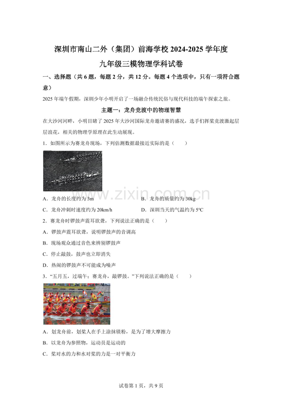 2025年广东省深圳市南山二外集团前海学校中考三模物理试题（含答案）.docx_第1页