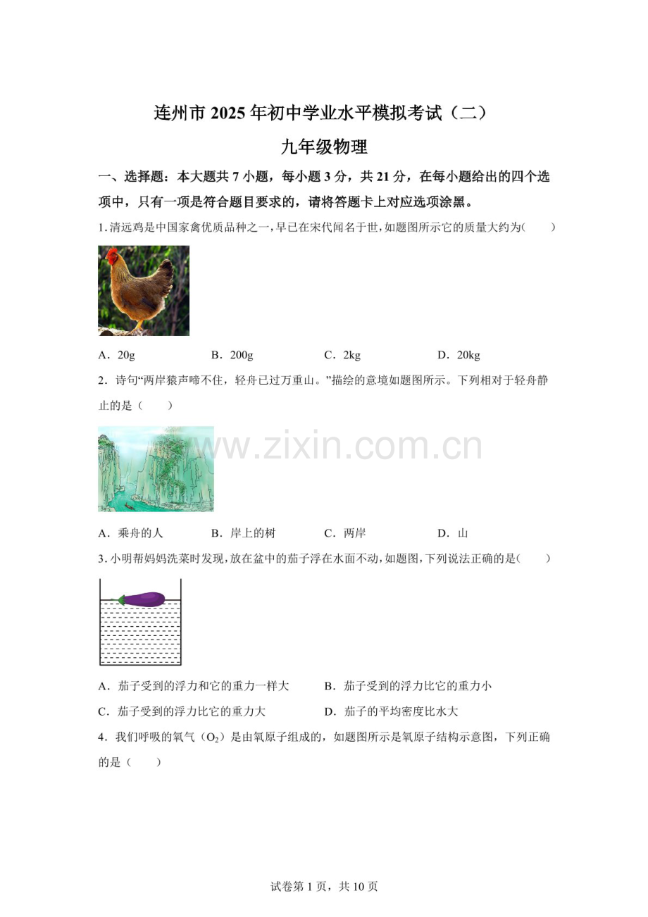 2025年广东省清远市连州市中考二模物理试题（含答案）.docx_第1页