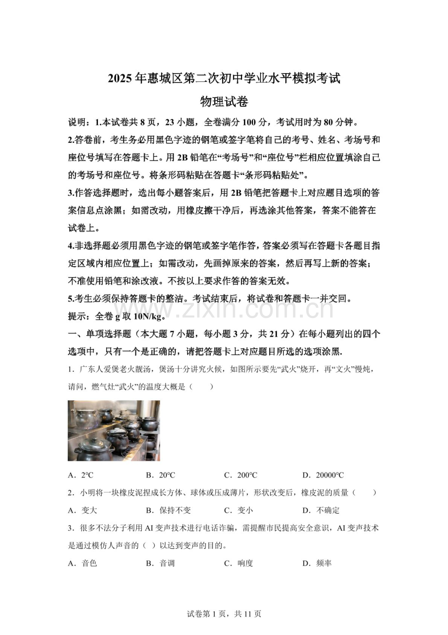 2025年广东省惠州市惠城区中考二模物理试题（含答案）.docx_第1页